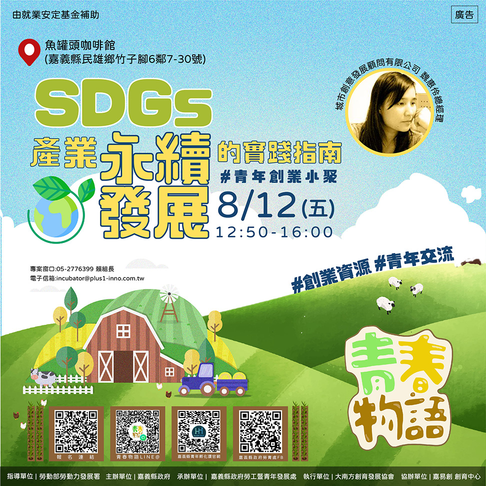 【創業小聚】SDGs，針對產業永續發展的實踐指南