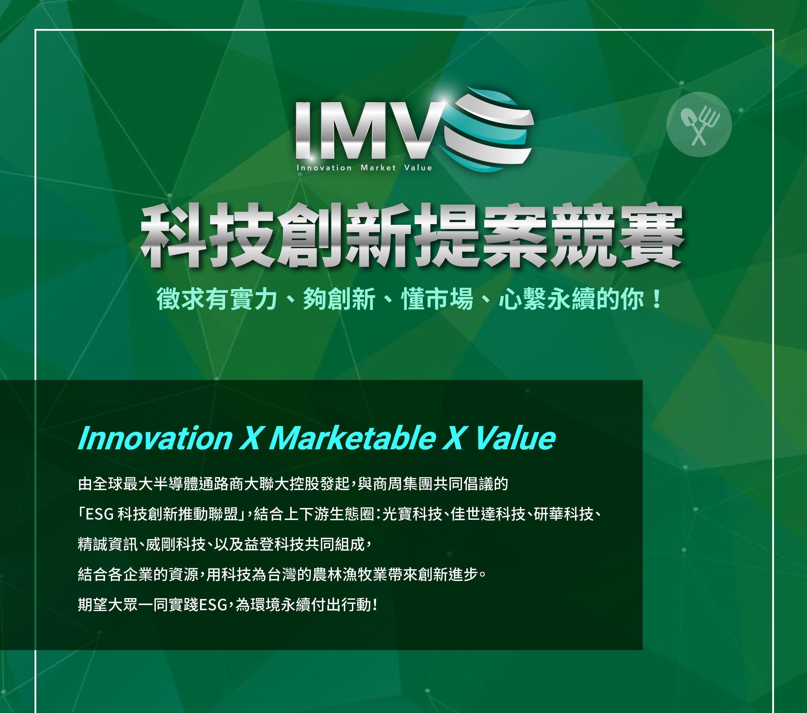 【活動分享 --IMV 科技創新提案競賽】