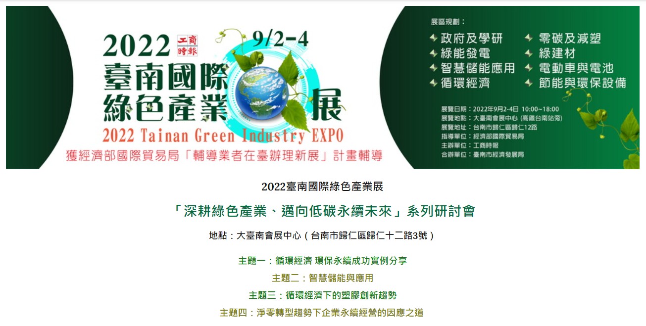 敬邀參與2022臺南國際綠色產業展