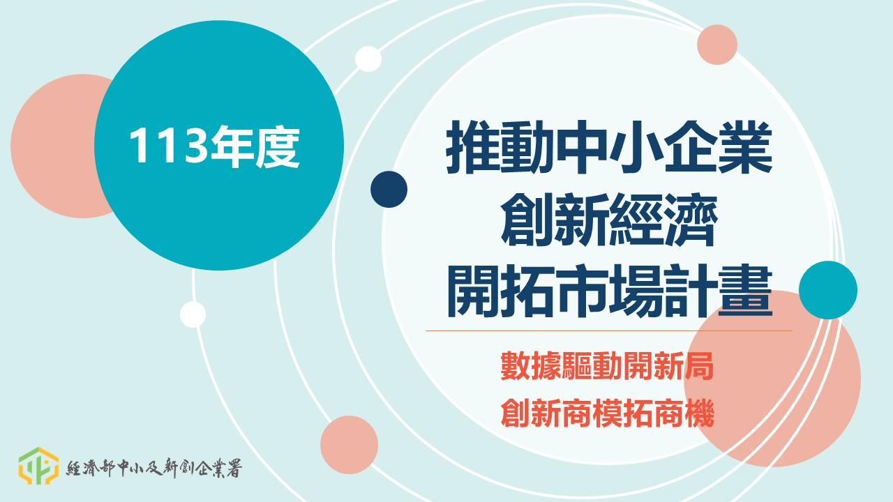 推動中小企業創新經濟開拓市場計畫