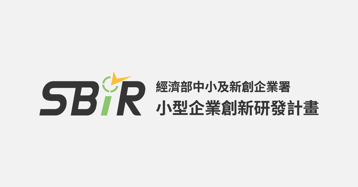 經濟部小型企業創新研發計畫(SBIR)