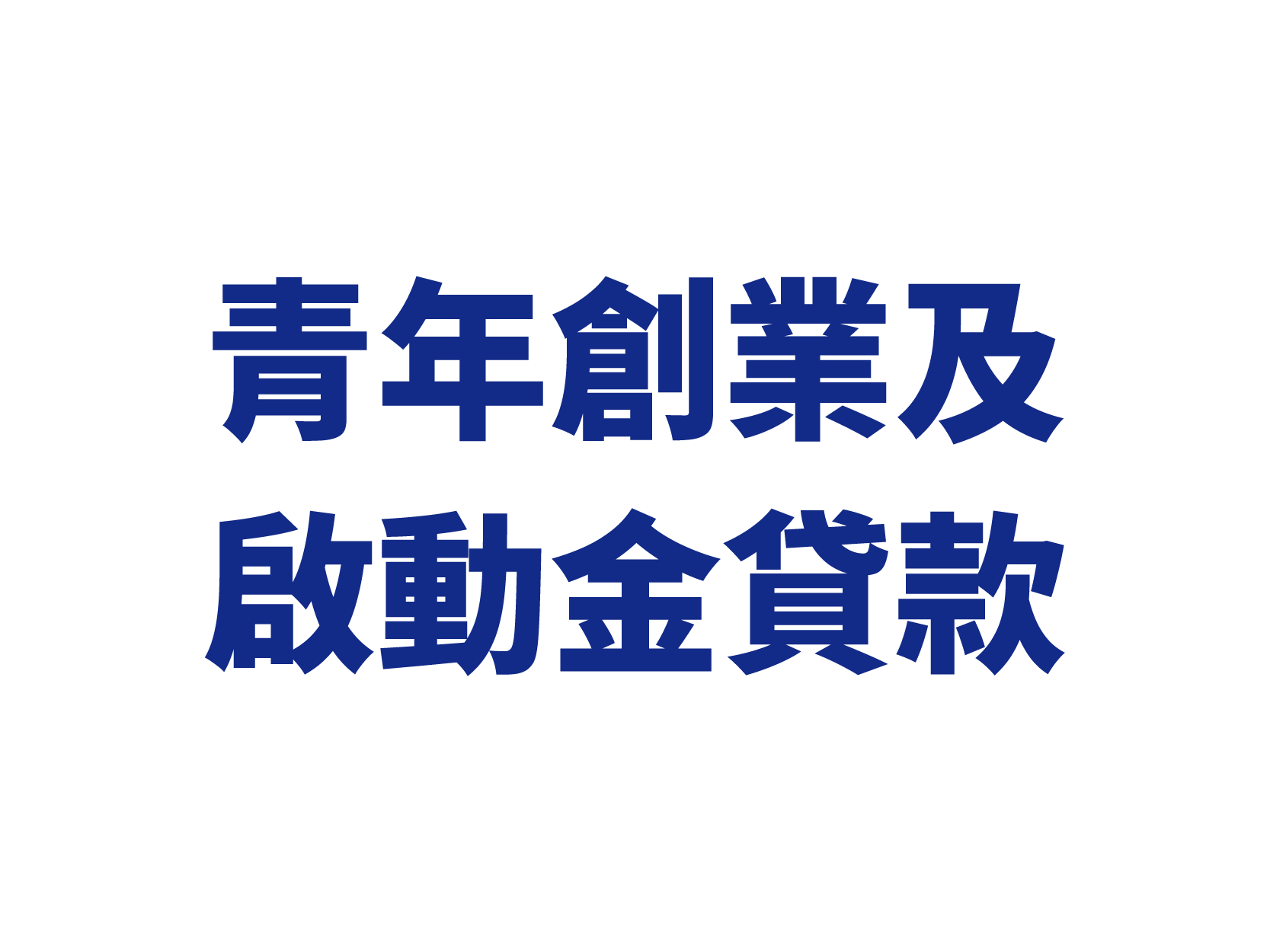 青年創業及啟動金貸款