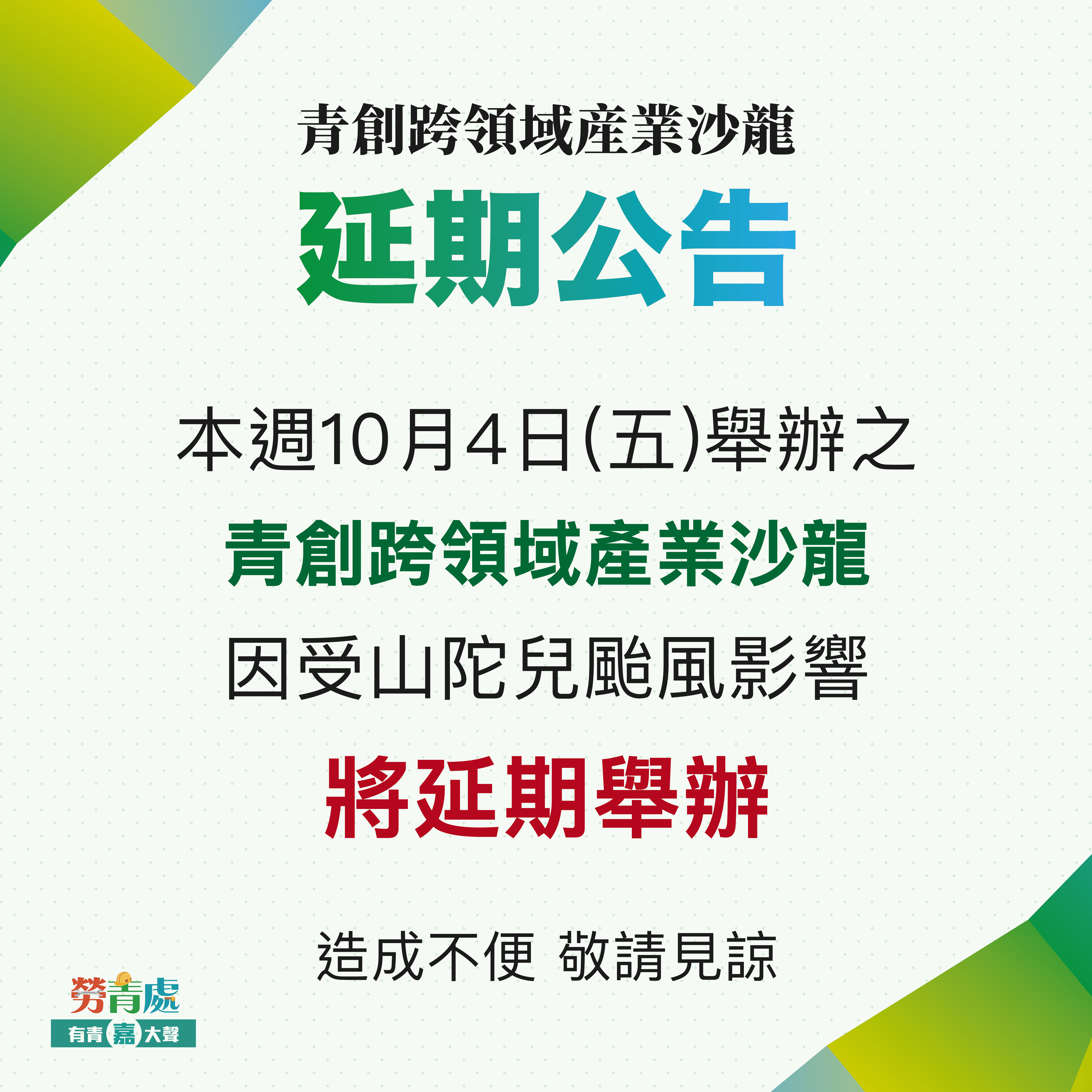 《青創跨領域產業交流》延期公告