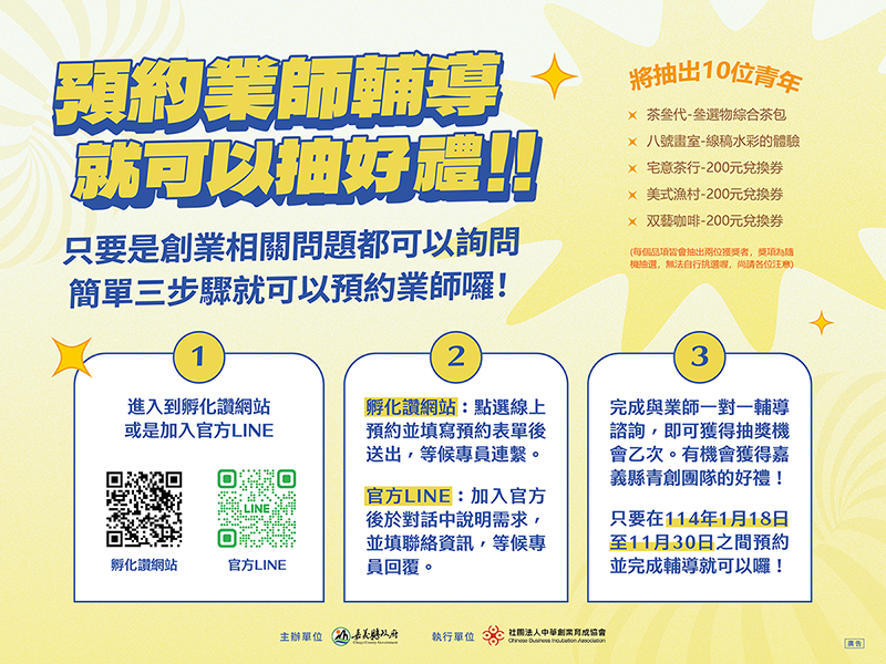 預約業師輔導諮詢可以抽好禮!