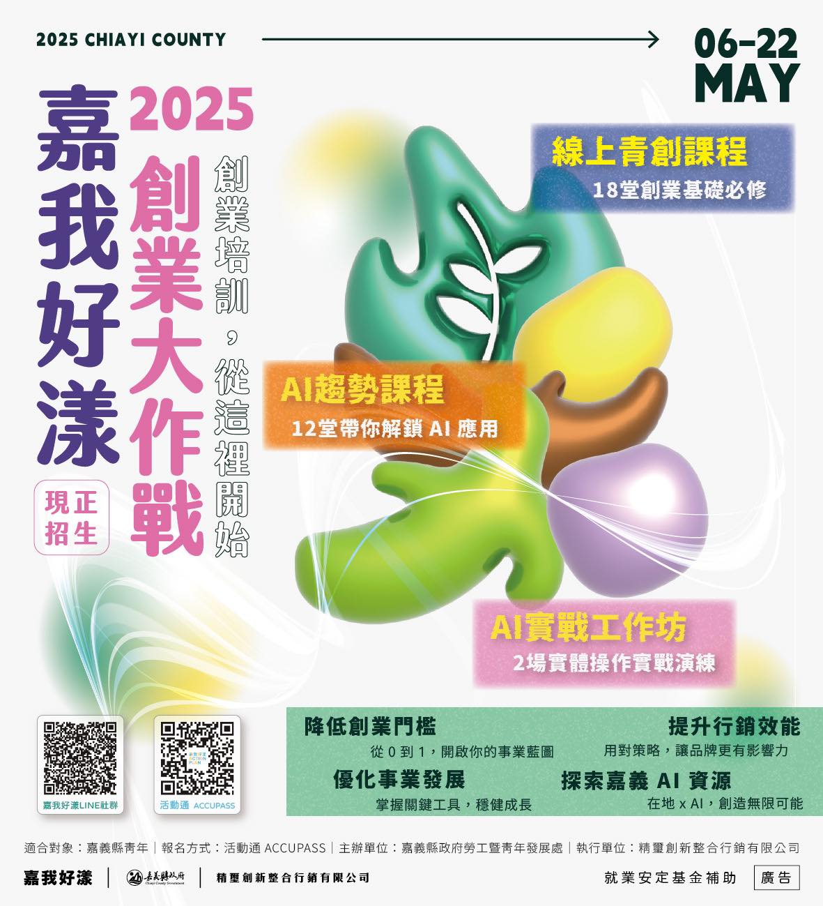 2025 嘉我好漾|創業大作戰