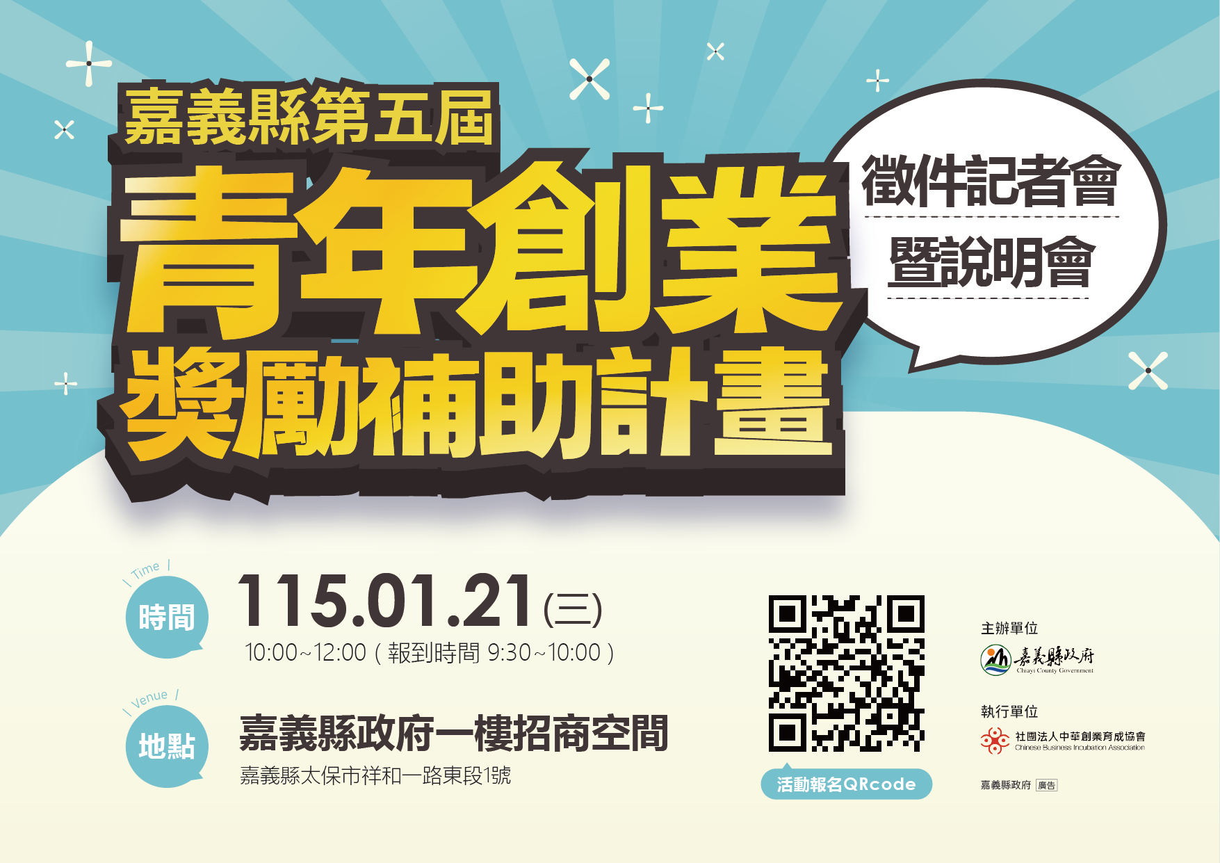 嘉義縣115年青年創新創業獎勵補助計畫